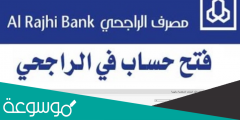 طريقة فتح حساب في الراجحي عن طريق النت