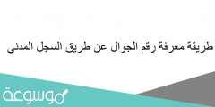 طريقة معرفة رقم الجوال عن طريق السجل المدني 1442