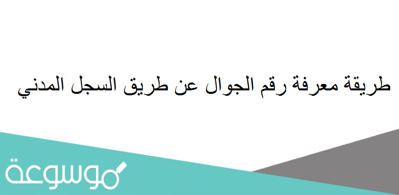 طريقة معرفة رقم الجوال عن طريق السجل المدني 1442
