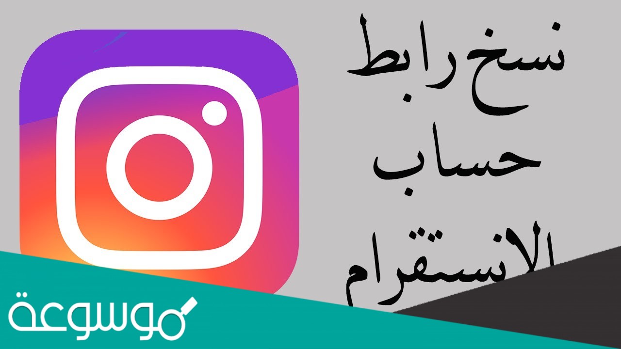 طريقة نسخ رابط الملف الشخصي في الانستقرام