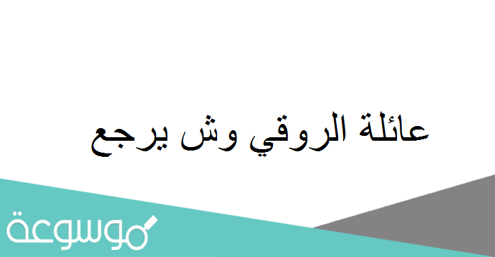 عائلة الروقي وش يرجع