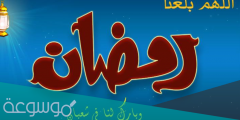 عبارات تهنئة رمضان للأصدقاء مسجات
