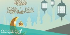 عبارات تهنئة رمضان للخطيب رسائل نصية