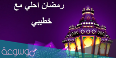 عبارات تهنئة رمضان للخطيب فيس بوك
