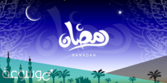 عبارات تهنئة رمضان للخطيبة مسجات