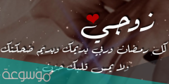 عبارات تهنئة رمضان للزوج رسائل sms