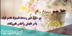 عبارات تهنئة رمضان للزوج واتس اب