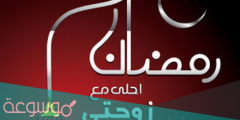 عبارات تهنئة رمضان للزوجة واتس اب