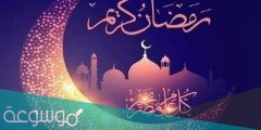 أجمل كلام قصير عن رمضان 1442