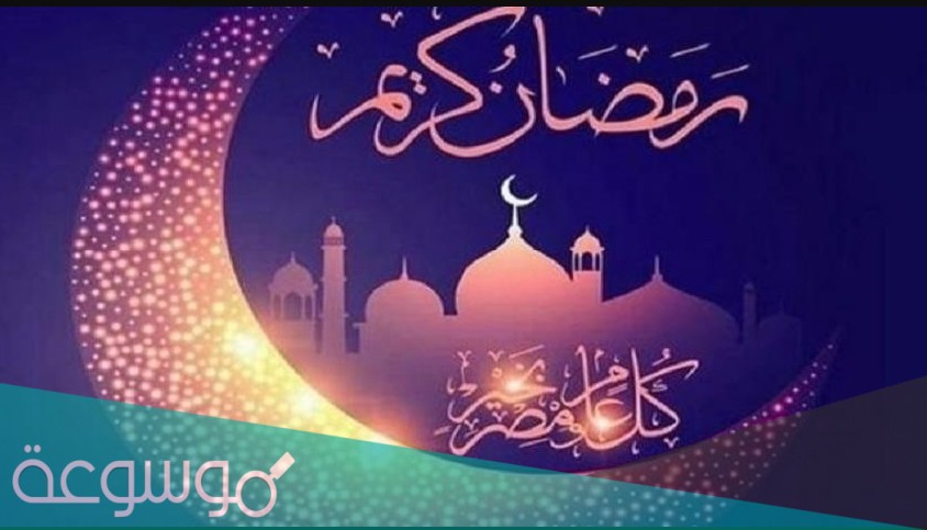 أجمل كلام قصير عن رمضان 1442