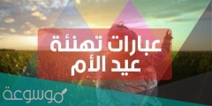 عبارات عن عيد الام مؤثرة 2022 وأجمل كلمات وصور عيد الأم