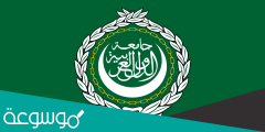 عدد الدول العربية المؤسسة لجامعة الدول العربية