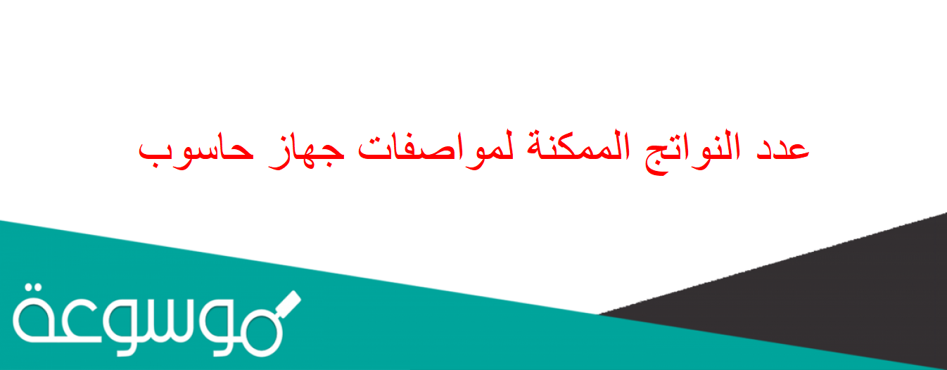 عدد النواتج الممكنة لمواصفات جهاز حاسوب
