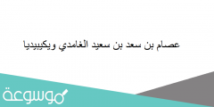 عصام بن سعد بن سعيد الغامدي ويكيبيديا
