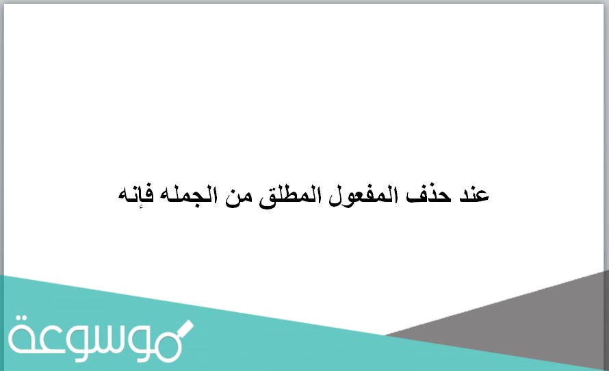 عند حذف المفعول المطلق من الجمله فإنه