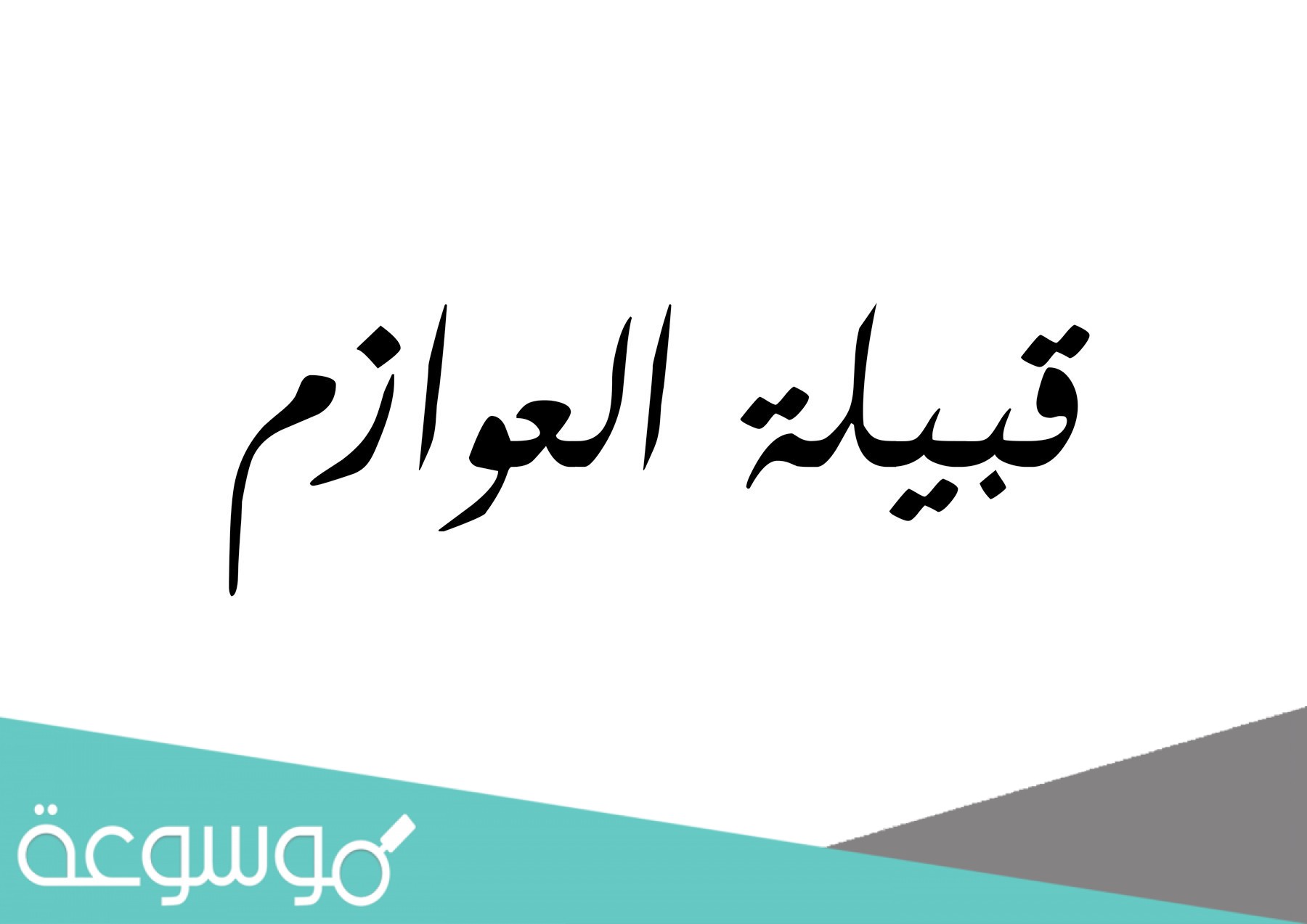 العوازم وش يرجعون