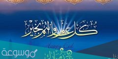 كم متبقي لاجازة عيد الفطر 1442