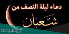 فضل ليلة النصف من شعبان