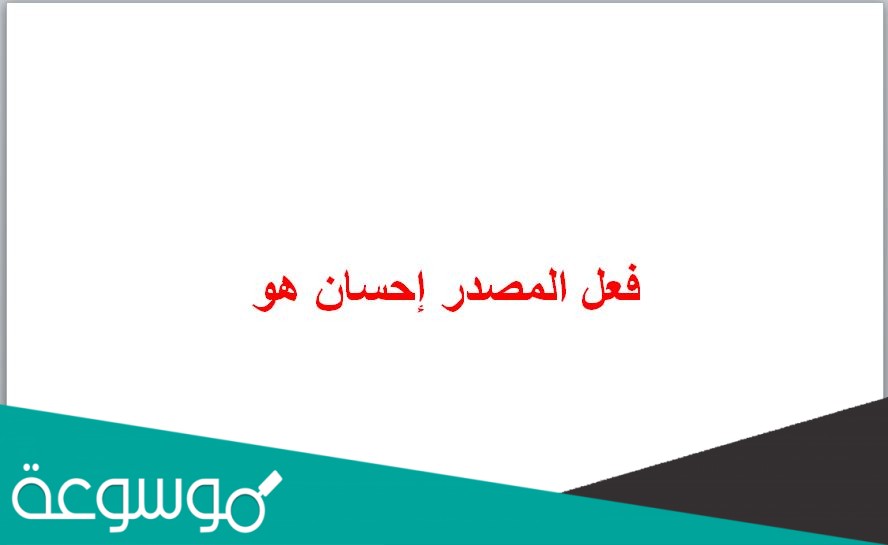 فعل المصدر إحسان هو