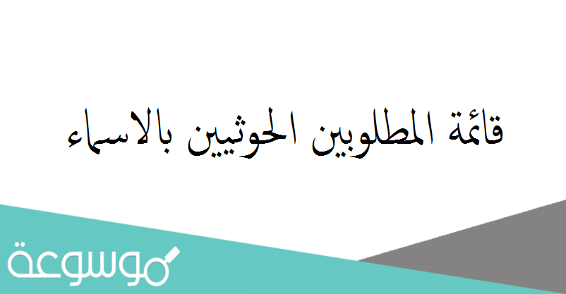 قائمة المطلوبين الحوثيين بالاسماء