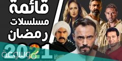 قائمة مسلسلات رمضان 2022 ومواعيد العرض