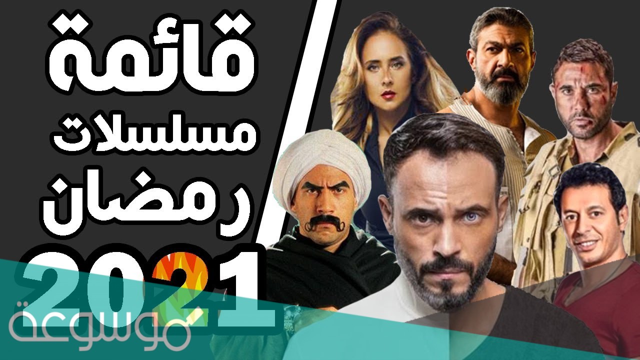 قائمة مسلسلات رمضان 2021