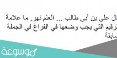 قال علي بن أبي طالب … العلم نهر. ما علامة الترقيم التي يجب وضعها في الفراغ في الجملة السابقة