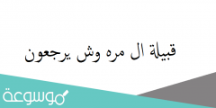 قبيلة ال مره وش يرجعون