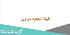 قبيلة الجلعود من وين