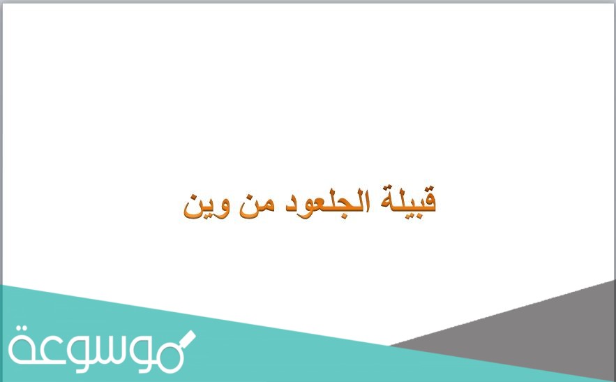 قبيلة الجلعود من وين