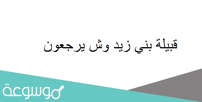 قبيلة بني زيد وش يرجعون