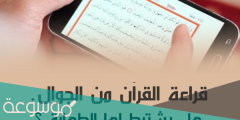 هل يجوز قراءة القران من الجوال بدون وضوء