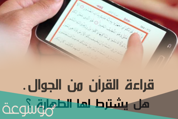 هل يجوز قراءة القران من الجوال بدون وضوء