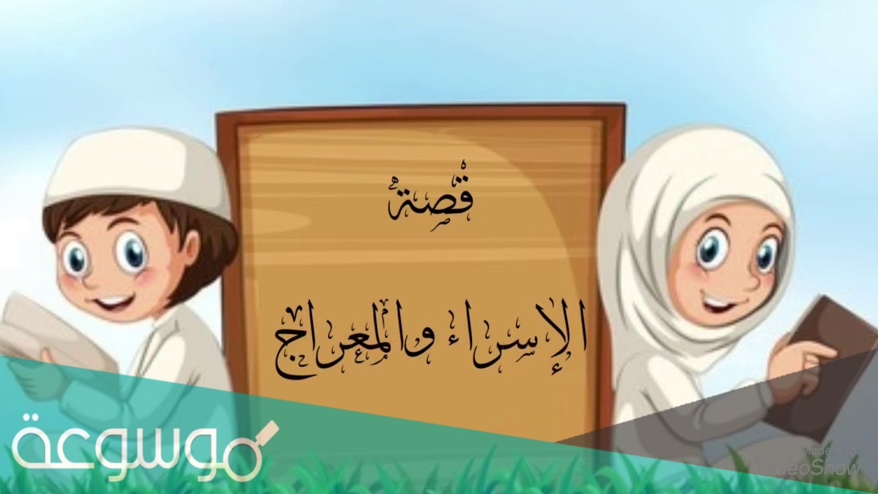 قصة الاسراء والمعراج للاطفال