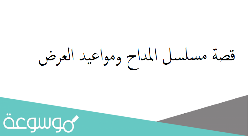 قصة مسلسل المداح ومواعيد العرض