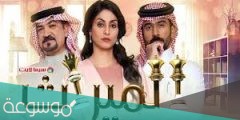 قصة مسلسل الميراث برستيج