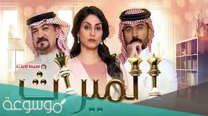 قصة مسلسل الميراث