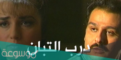 قصة مسلسل درب التبان وموعد العرض