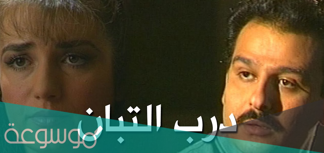 قصة مسلسل درب التبان وموعد العرض