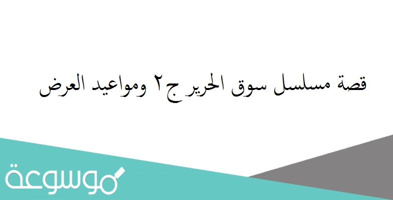 قصة مسلسل سوق الحرير ج2 ومواعيد العرض
