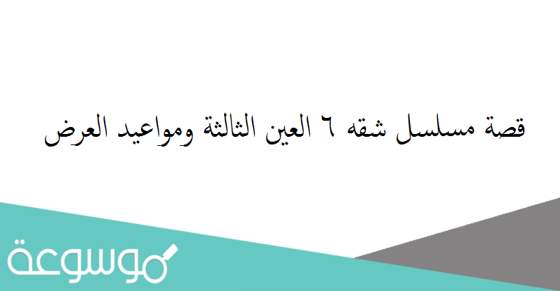 قصة مسلسل شقه 6 العين الثالثة ومواعيد العرض