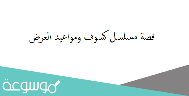 قصة مسلسل كسوف ومواعيد العرض