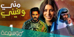 قصة مسلسل مني وفيني ويكيبيديا