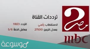 قناة ام بي سي مصر