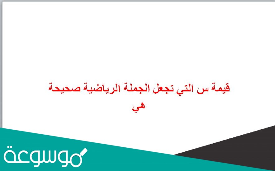 قيمة س التي تجعل الجملة الرياضية صحيحة هي