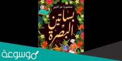 كتاب بساتين البصرة PDF