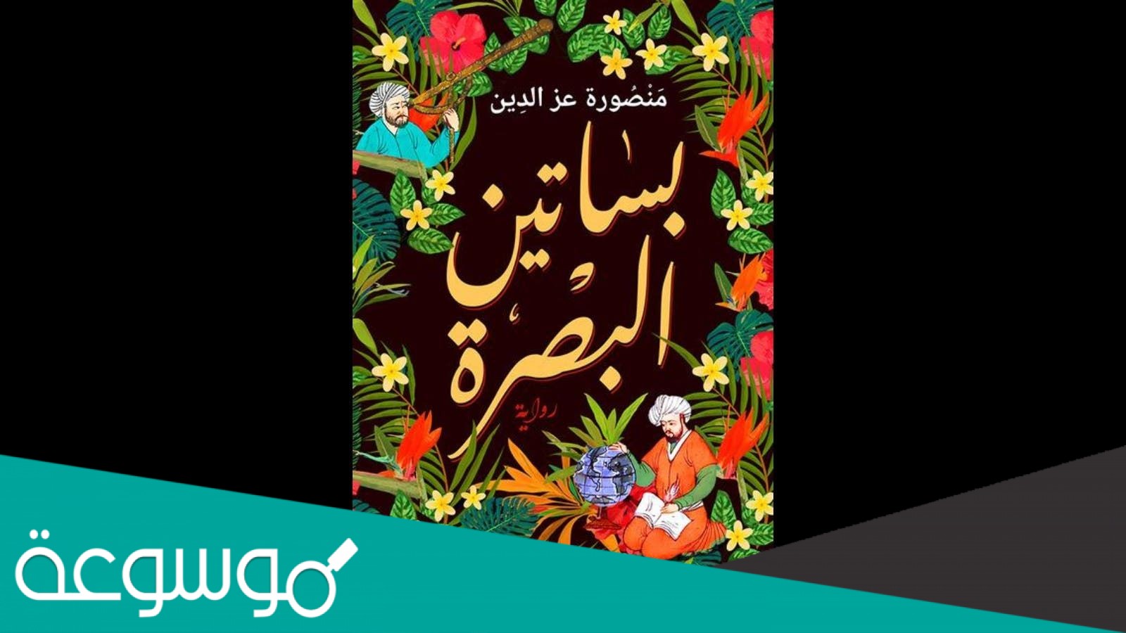 كتاب بساتين البصرة PDF