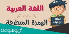 كتبت الهمزة في عبئا على الياء لان ما قبلها حرف يوصل بما بعدها