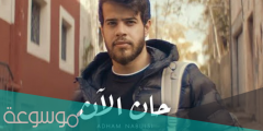 كلمات اغنية حان الان ادهم نابلسي