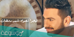 كلمات اغنية شهر رمضان تامر حسنى 2022